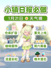 1月21日 小镇必做 仓库扩容 累充 咖啡服饰