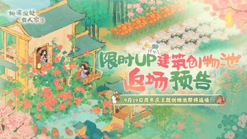 「如花似梦」限时UP建筑创物池返场