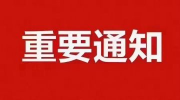 关于维护赛事公平及禁止外围的郑重声明