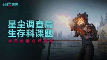 星尘调查局丨末日食谱众评活动