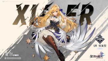 等待命运之人——UR人偶【夏尔】档案解禁