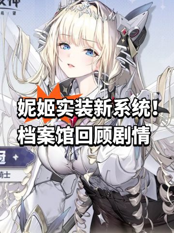 妮姬实装新系统！档案馆回顾剧情