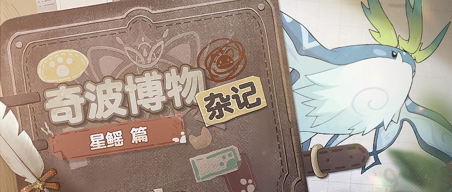 奇波博物杂记 | 星鳐篇截图