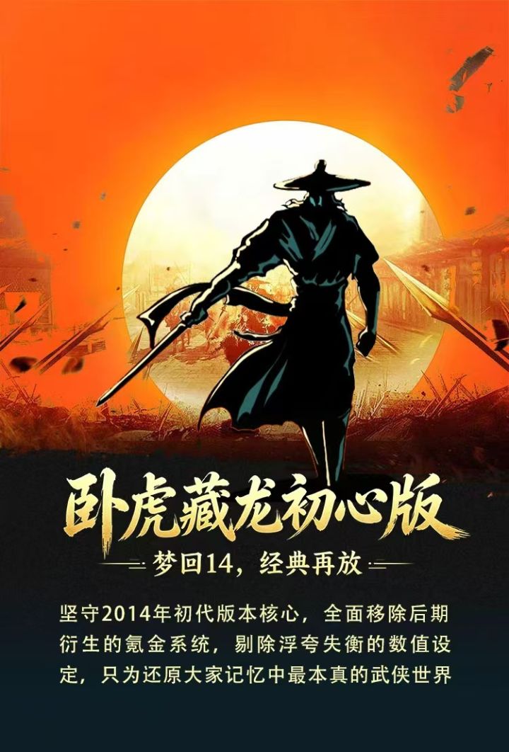 时光流转十二载,那份深埋心底的武侠情怀从未消散。《卧虎藏龙初心版》重磅上线,坚守2014年初代版本核心,全面移除后期衍生的氪金系统,剔除浮夸失衡的数值设定,只为还原大家记忆中最本真的武侠世界。灵动四段轻功,让你踏云逐风,纵览江湖山河;自由交易的体系,还原最真实的江湖生态。经典玩法悉数回归:野外自由对决快意恩仇,据点攻防寸土必争,帮会兄弟携手并肩,万人国战烽火连天。
梦回14,经典再放。阔别已久的江截图
