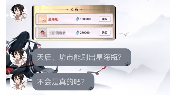 【一念逍遥】坊市刷出星海瓶?这种东西你都信?截图