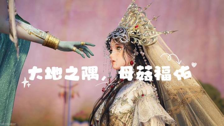 【第一章】大地之隅，母菇福佑截图