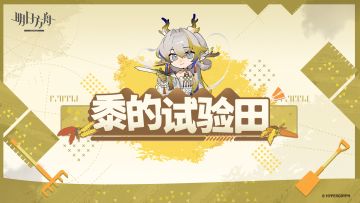 春天是耕耘的季节。本次春节主题网页活动，黍将会带领左乐一行人在试验田中进行劳作，过程中又会发生什么样的事情呢？
《黍的试验田》网页活动现已正式开启！
活动时间：1月27日21：00~2月27日03:59
参与链接：https://ak.hypergryph.com/activity/experimental-plot?source_from=taptap