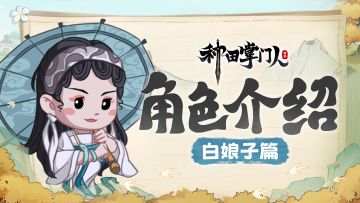 【角色介绍】白娘子篇：千年蛇仙化身道馆销售冠军