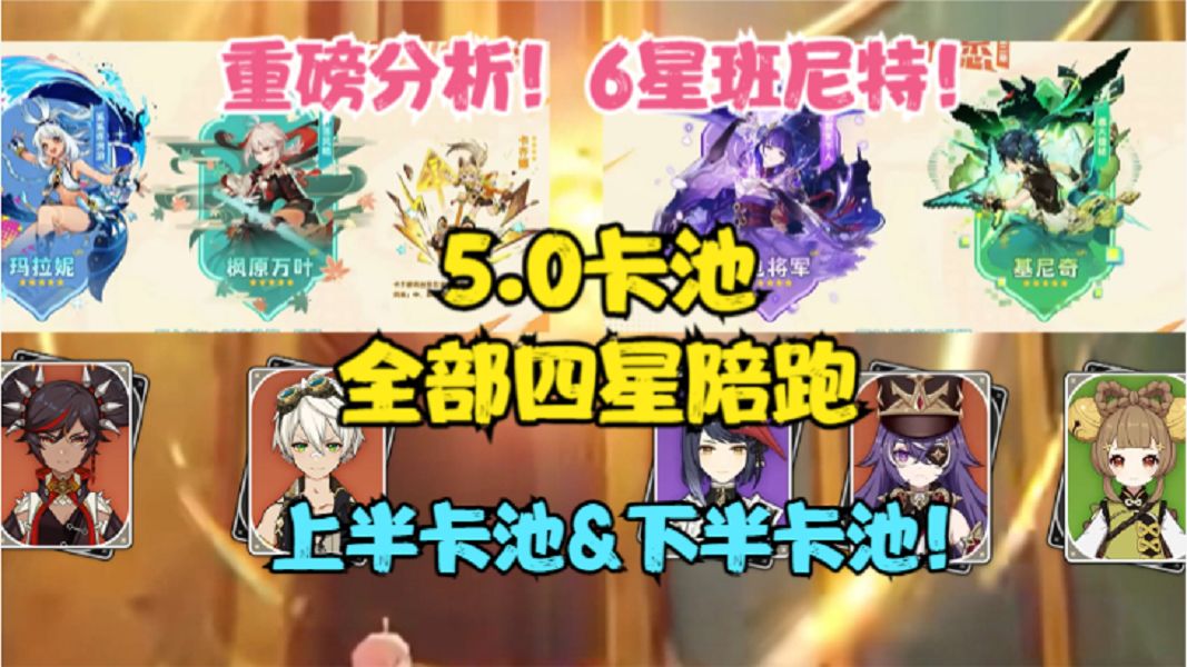 5.0全部四星陪跑角色来了！上半下半卡池！6星真神班尼特！截图