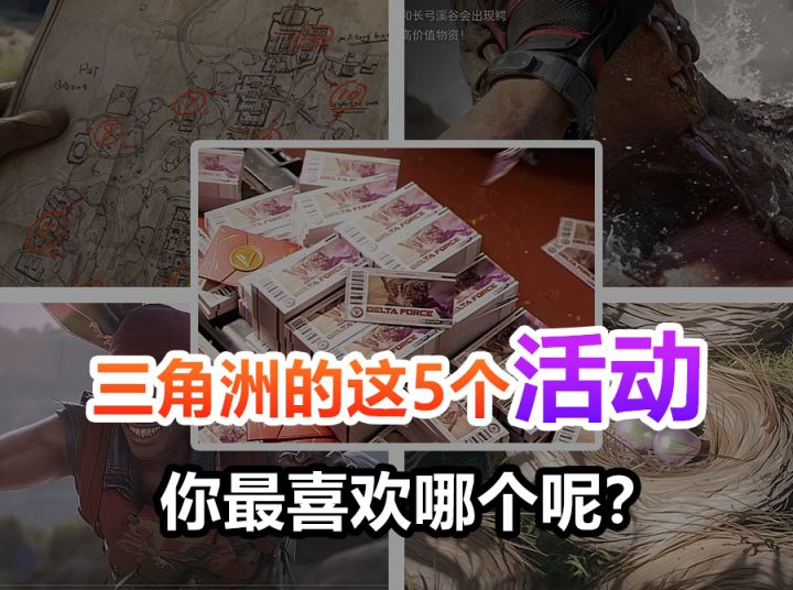 【烽火行动】三角洲的这5个活动,你最喜欢哪个呢?截图