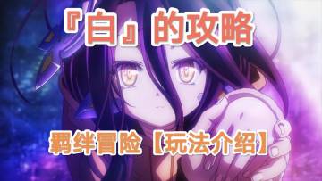 【羁绊冒险】玩法介绍（上半）