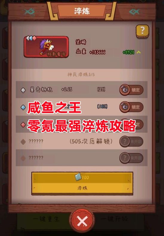 《咸鱼之王》零氪最强淬炼攻略截图