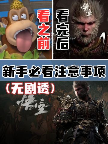 《黑神话悟空》新手必看注意事项（无剧透）