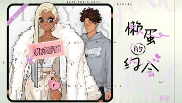 💭限时折扣 |【懒蛋的约会】特惠即将开启