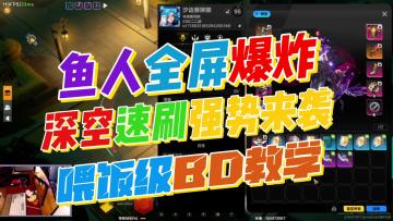 鱼人深空全屏爆炸速刷！BD教学+收益玩法+刷图策略异界天赋！
