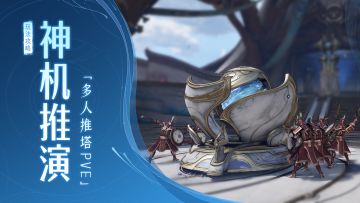 【王者荣耀世界】守家反推，合力破局！神机推演等你来战！