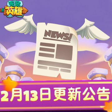 《无尽英雄》2026年2月13号停服更新公告