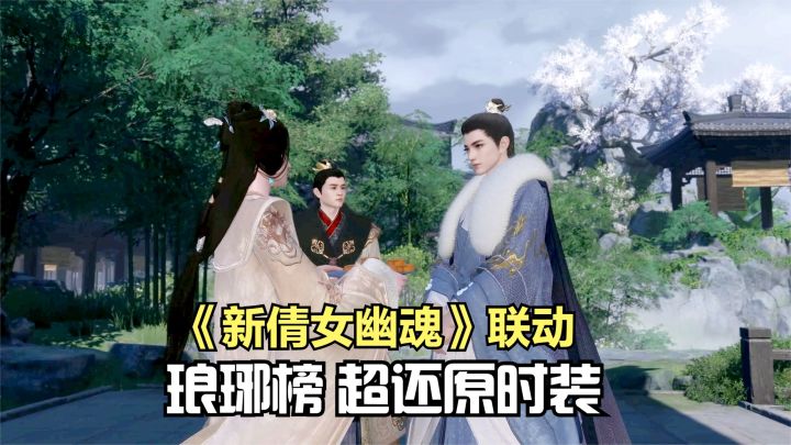 活久见!最强售后《琅琊榜》与新倩女幽魂联动,超还原时装抬上来截图