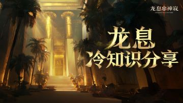 埃达西亚冷知识知多少？看看谁是龙息博士！