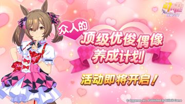 “众人的顶级优俊偶像养成计划”活动预告！