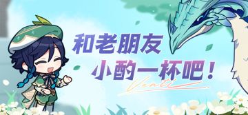 「和老朋友小酌一杯吧！」