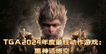 TGA2024年度最佳动作游戏：黑神话悟空 ！