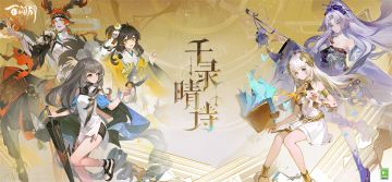 全新资料片《千录晴诗》PV送达！