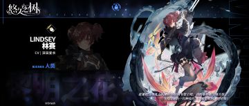 角色预告-林赛