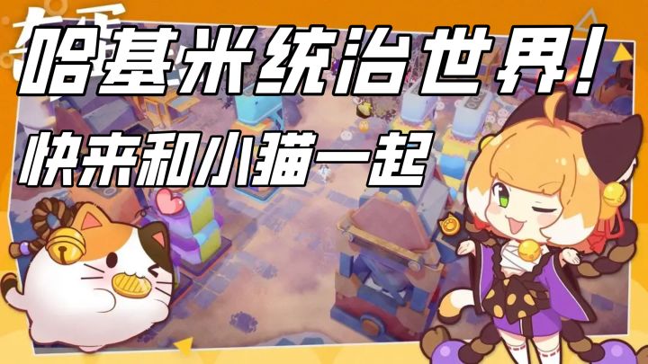 成千上万只哈基米在等待着你!快来和哈基米一起统治世界!截图
