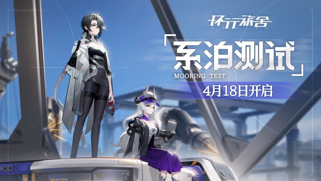 环行旅舍「系泊测试」4月18日开启截图