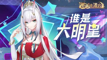 【先行服活动预告】谁是大明星