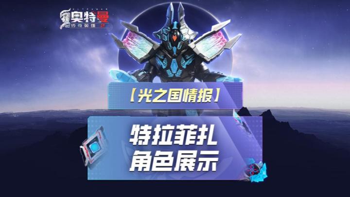 《奥特曼传奇英雄2》特拉菲扎即将登场!截图