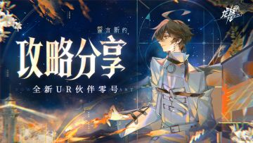 玩家攻略投稿｜UR零号全方位教学