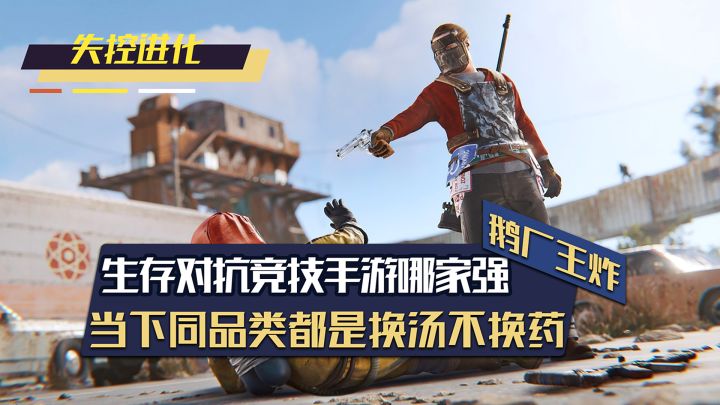 生存对抗竞技哪家强?手游基本上都是换汤不换药?截图