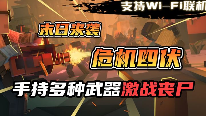 像素射击狂打丧尸！多种枪械多样角色还能多人联机的爽游！！截图