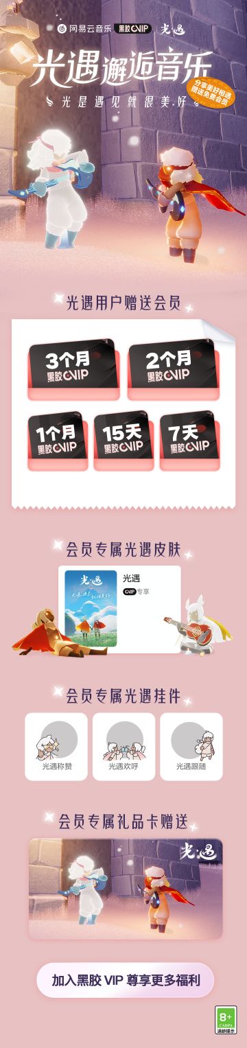 云上听音，遇你共鸣｜《光·遇》携手网易云音乐献上黑胶会员赠礼