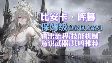 【战双】包教包会的比安卡攻略！