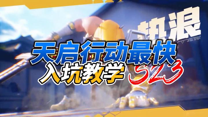 天启行动 新手基础设置 详细攻略来了!!截图