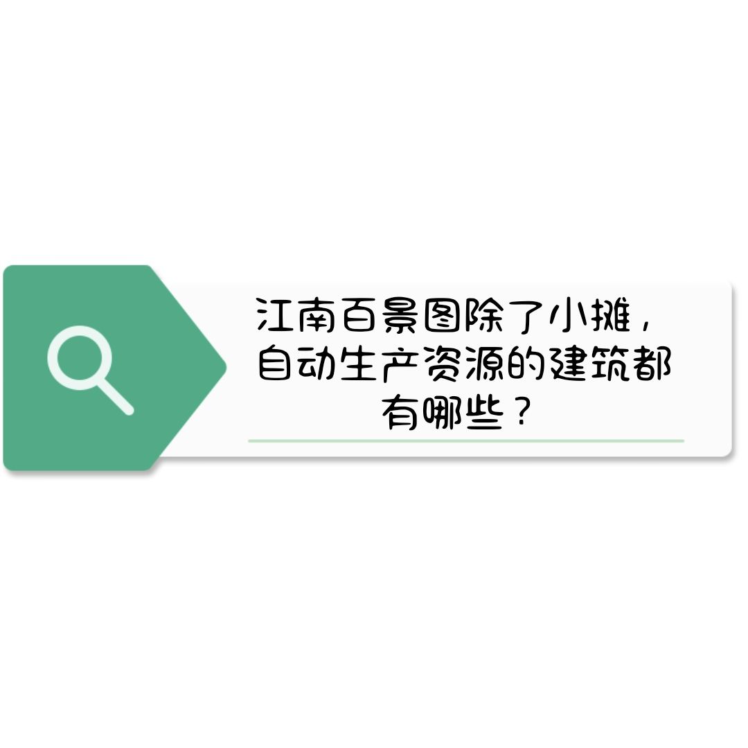 除了小摊，自动生产资源的建筑都有哪些？截图