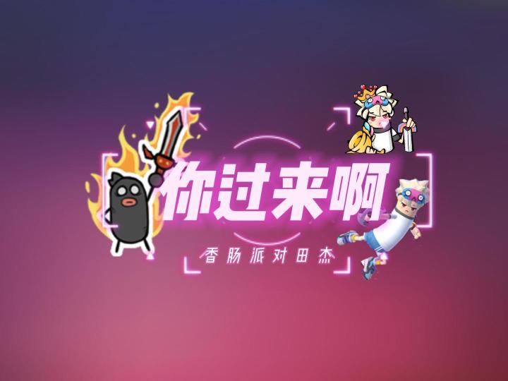 香肠派对田杰：你过来啊截图
