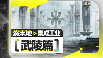 【终末地】工业入坑指南-武陵篇