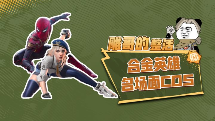 合金英雄表情包名场面cos,意想不到的转场截图