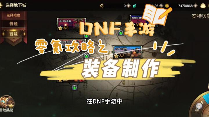 DNF手游:零氪攻略之必须知道的装备制作截图