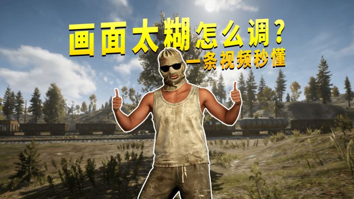 一条视频解决游戏画面糊的问题截图