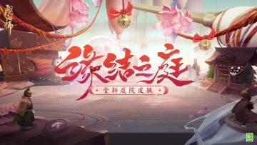 ☆全新庭院皮肤情报☆