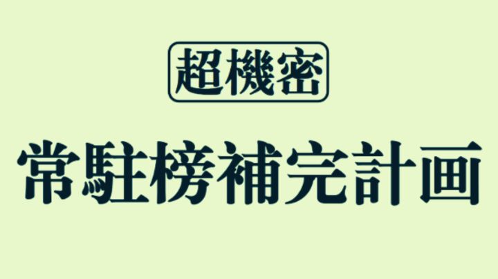 常驻榜补完计划(笑)截图