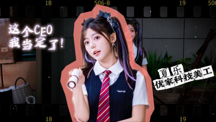 角色 PV|隐藏底牌夏乐完整人物 PV 上线截图