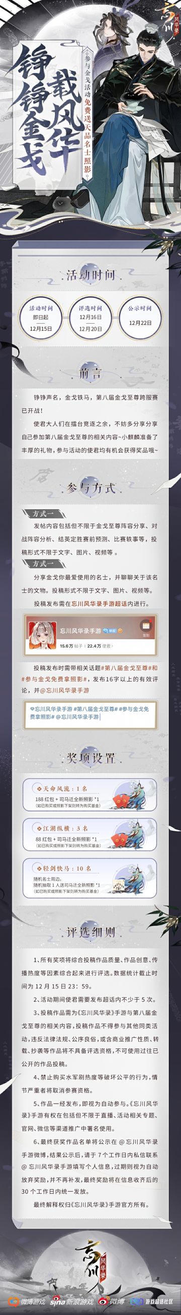 【#第八届金戈至尊# 分享贴征集活动】
第八届金戈至尊跨服赛火热进行中，积分赛现已正式开启！使君大人在竞擂金戈之余，是否有许多或精彩或啼笑皆非的瞬间想要与大家分享呢？
金戈终有决赛日，留得风华且相传。小麒麟准备了司马迁全新照影、现金红包等丰厚礼物，邀请使君记录分享金戈风华~
【活动内容】
使君大人们多多分享自己参与第八届金戈至尊的相关内容，还可以分享金戈最爱使用的名士以及名士相关文物，参与活动的使