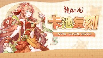 卡池复刻 | 弟子「赫莱娜」、执念「奉火起舞」重返学宫