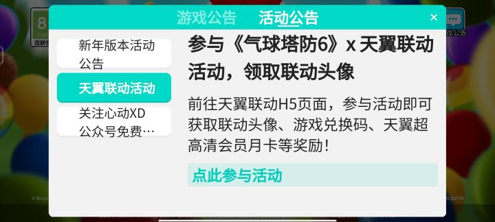 和天翼联合送激活码的那个活动截图
